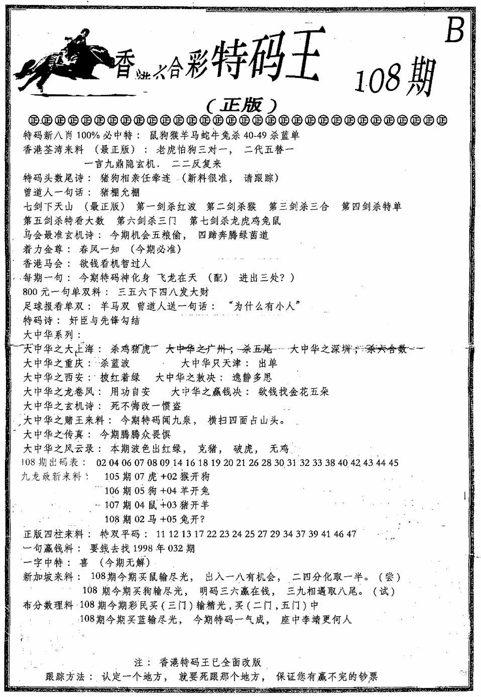 六合乾坤B 第108期