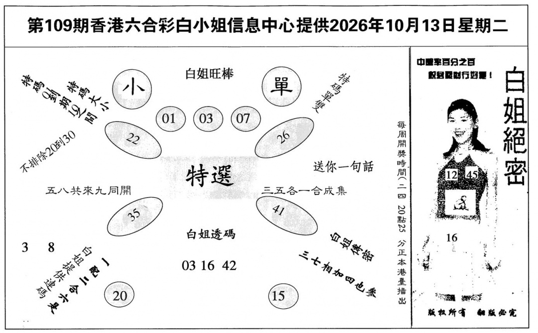 白姐绝密 第109期