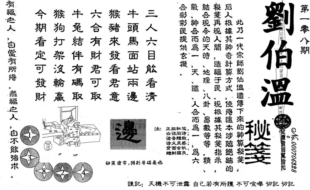 刘伯温 第108期