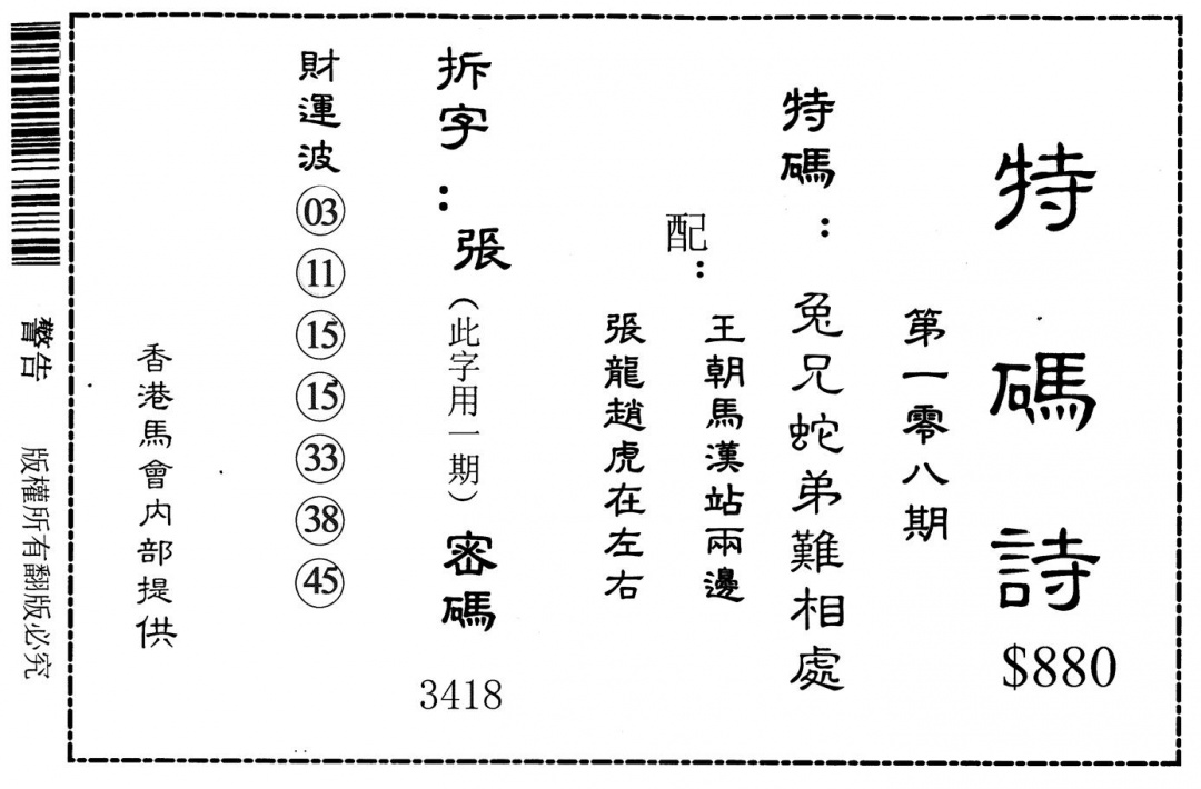 特码诗880 第108期