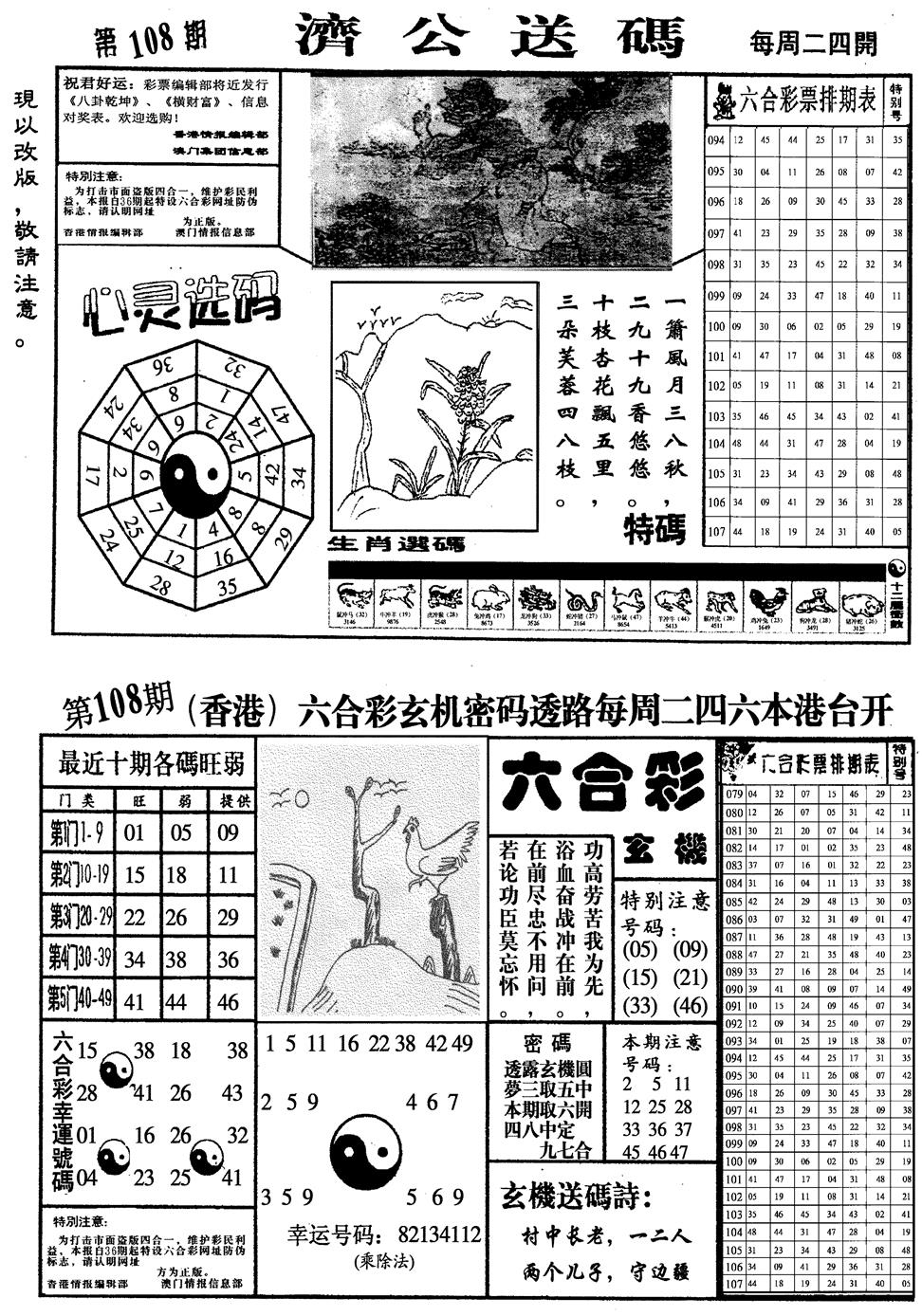 龙仔四合一 第108期