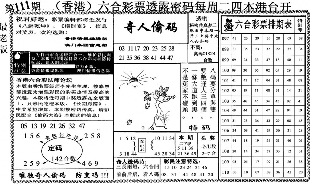 奇人偷码 第111期