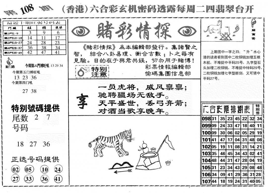 堵彩情探 第108期