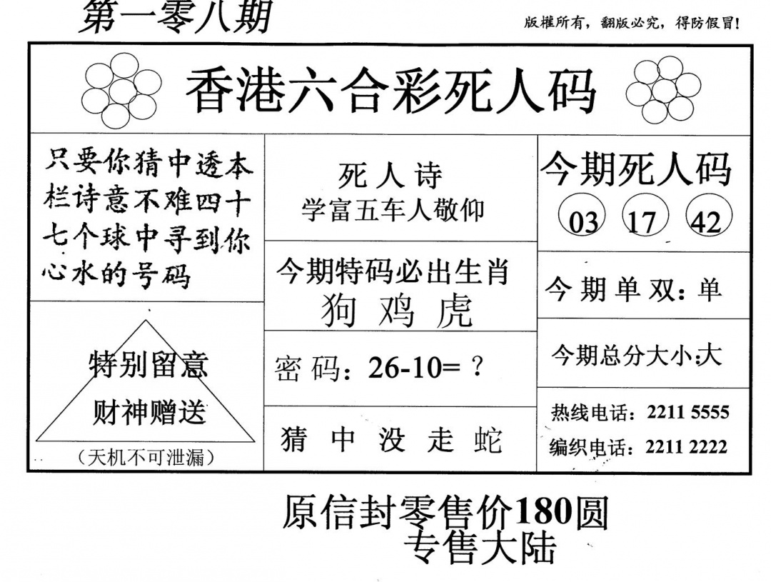 死人码 第108期