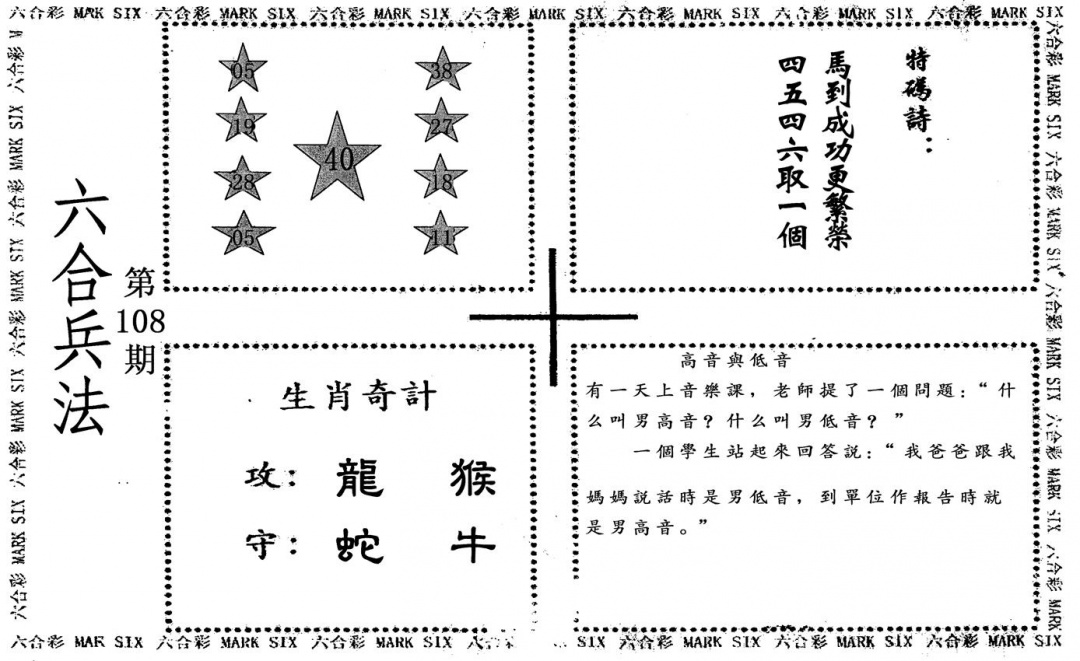 六合兵法 第108期