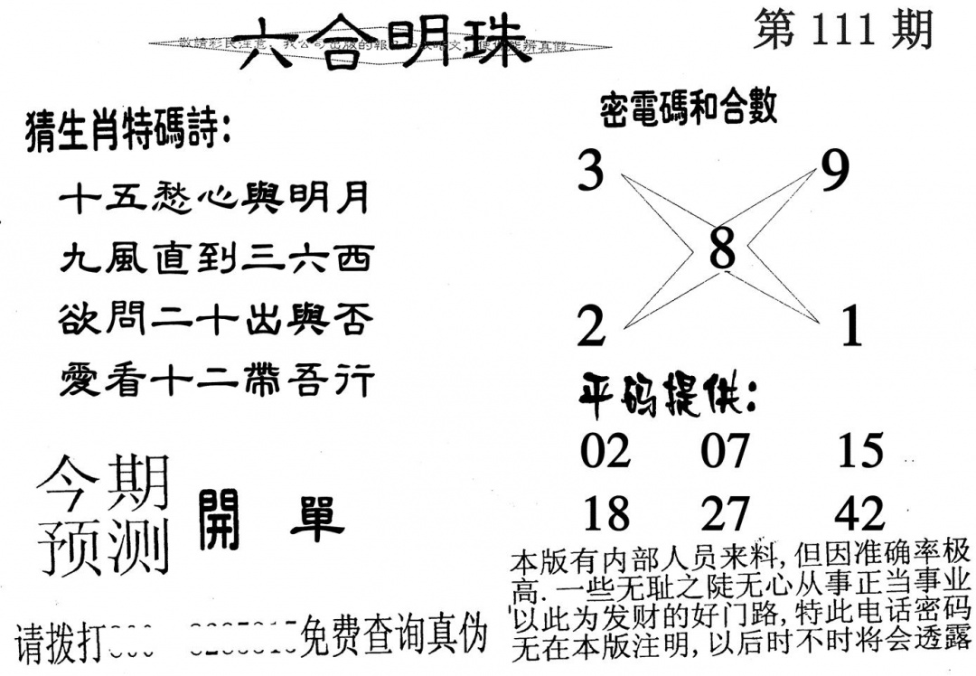 六合明珠 第110期