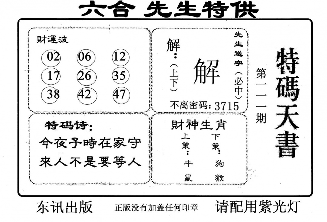 特码天书 第110期