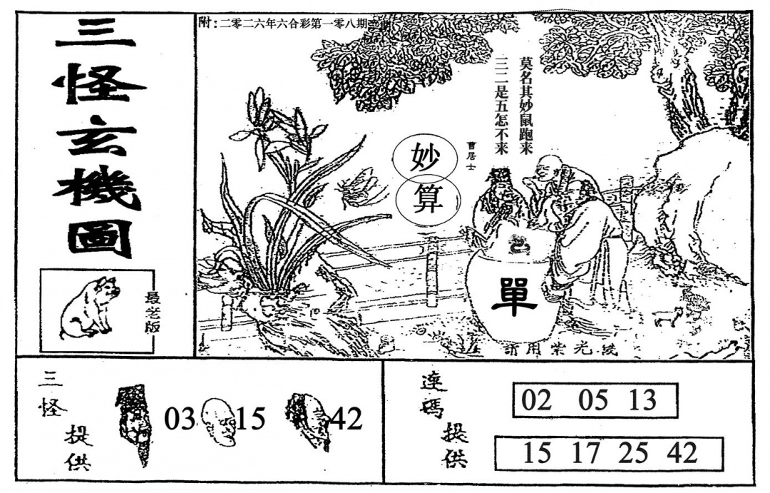 三怪-1 第108期