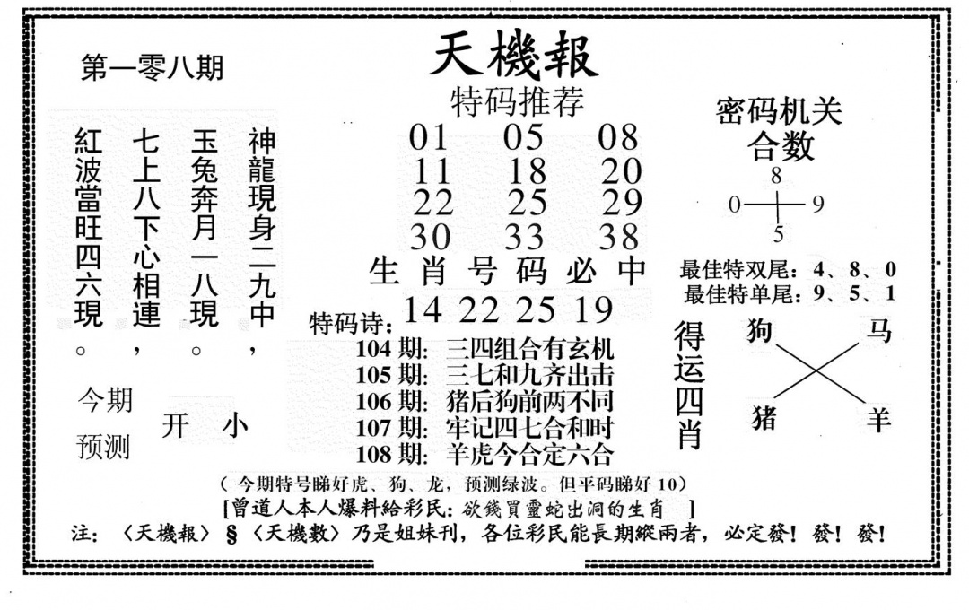 新天机报 第108期