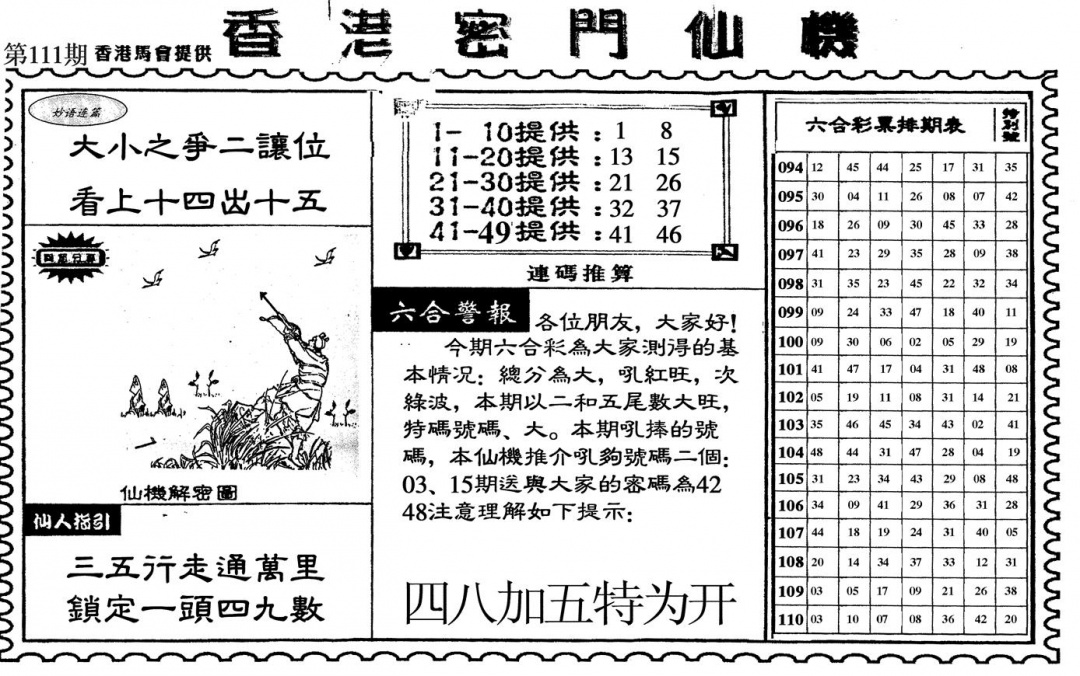 新香港密门仙机 第110期