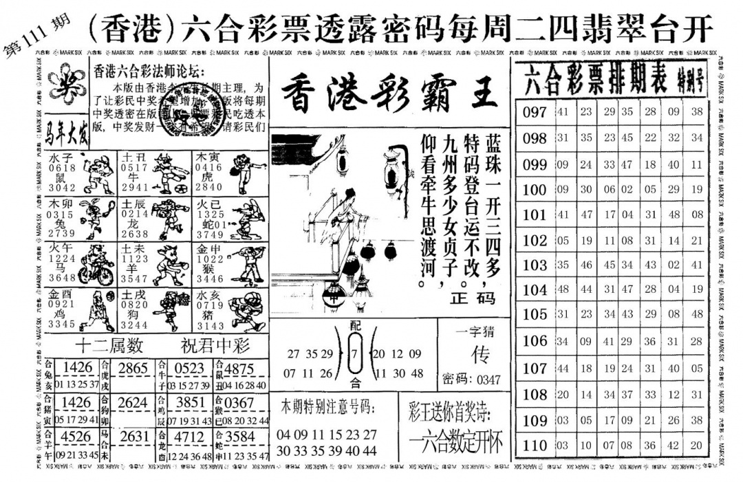 香港彩霸王 第110期