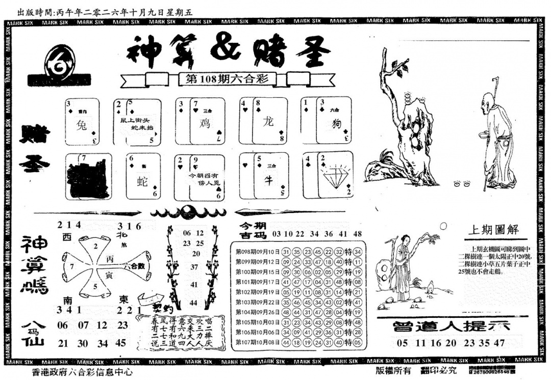 神算&赌圣 第108期